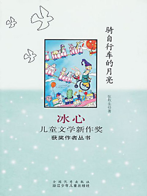 Title details for 骑自行车的月亮 (The Moon on a Bike) by 张秋生 - Available